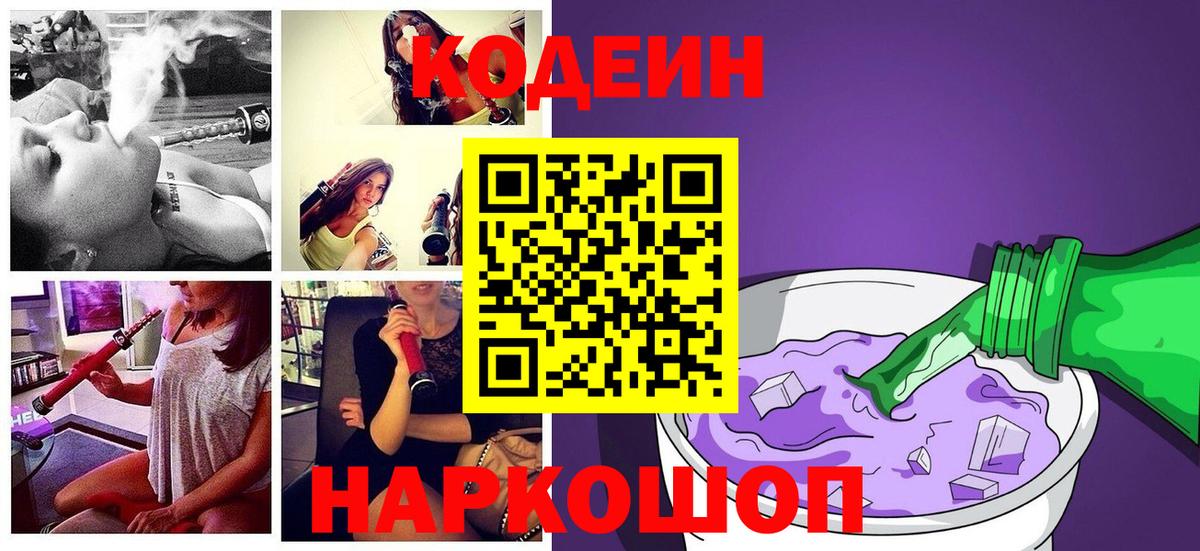 Codein напиток Lean (лин) Зеленогорск